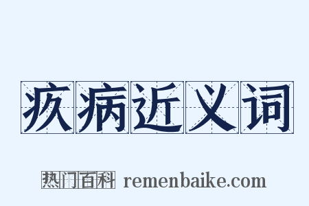 疚病近义词是什么意思的图片
